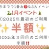 1月限定 お得なイベント🉐