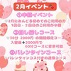 2月🍫 お得なイベント＆限定コース