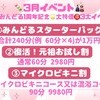 3月🎎みんどる1周年記念🌟大特価🉐三大イベント✨