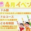 4月🌸3大イベント🎤🎀