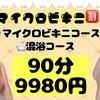 【5月限定】大好評イベント復活✨マイクロビキニ割