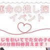💓運命の推し探しイベント💓