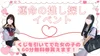 💓運命の推し探しイベント💓