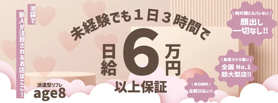 【東京No.1】池袋派遣リフレ あげは