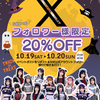 🎃Xフォロワー様感謝祭イベント🎃