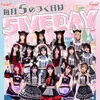 【7/25】1セット￥500💫ファイブデーイベント✨
