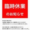 台風による臨時休業のお知らせ