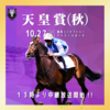 G1天皇賞を放送いたします🏇🏆