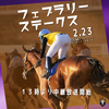 フェブラリーステークスを中継放送いたします🏇🏆