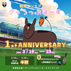 １周年記念イベントのお知らせ