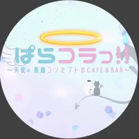 天使×悪魔コンセプトCafe＆Bar　