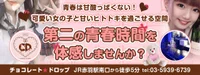 チョコレート☆ドロップ