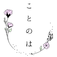 ことのは、