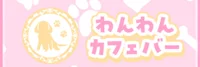 わんわんカフェバー