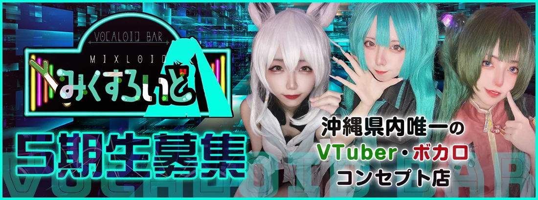 VOCALOID BAR みくすろいど