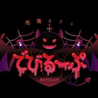 悪魔カフェ「でびるーぷ」
