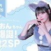 🎂我らがねおんちゃ～んのバースデーイベント開催～～‼️‼️