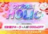2/13(金),2/14(土) HOLICバレンタイン⁉