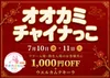 7/10(金),7/11(土) オオカミチャイナっこ🍥