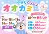 『オオカミふぁんくらぶ』イベント開催中🐺🐾