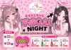 9/25(金),9/26(土) オオカミちゃん🐺平成GAL