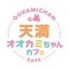 オオカミちゃんカフェ天満店