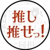 推しは推せる時に推せっ！TOKYO