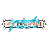 推しは推せる時に推せっ！TOKYO