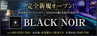 Black Noir-ブラックノワール-