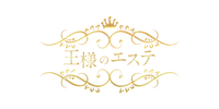 王様のエステ