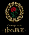 ibの箱庭