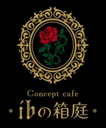 同じエリアのHOTな店舗ibの箱庭