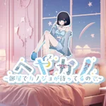 同じエリアのHOTな店舗ヘヤカノ- ヘヤでカノジョが待ってるので。-