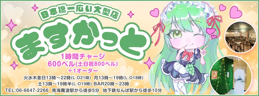 maid cafe ますかっと