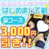 ☆はじめまして割☆