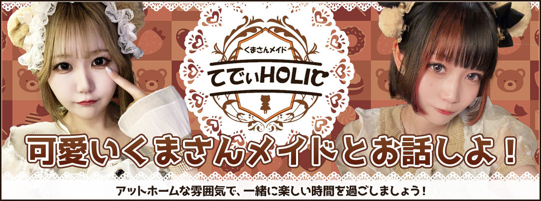 てでぃHOLIC