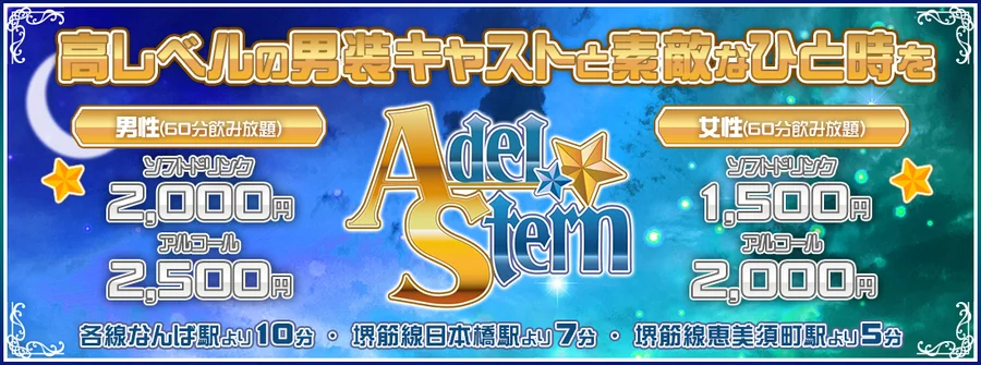 Adel Stern エーデルシュテルン