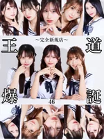 NUMBER46(ナンバーフォーティーシックス):箱推し