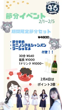 新規オープン！節分イベント！！！