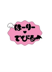 ほーりーでびる