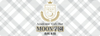 アカデミックカフェバー　MOON学園 魚町本校