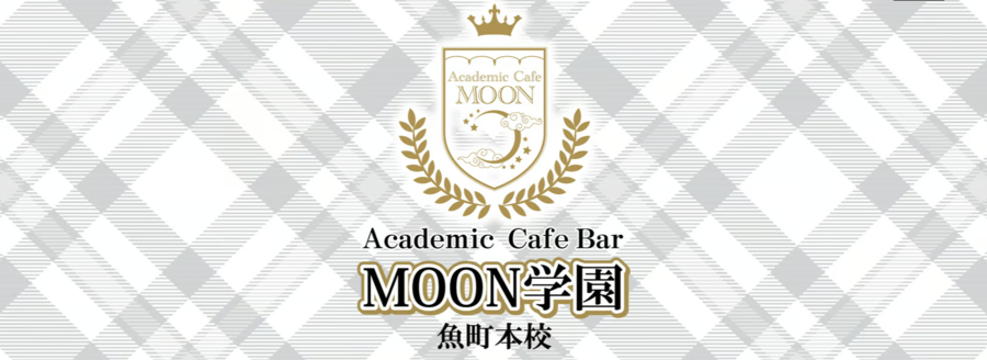 アカデミックカフェバー　MOON学園 魚町本校