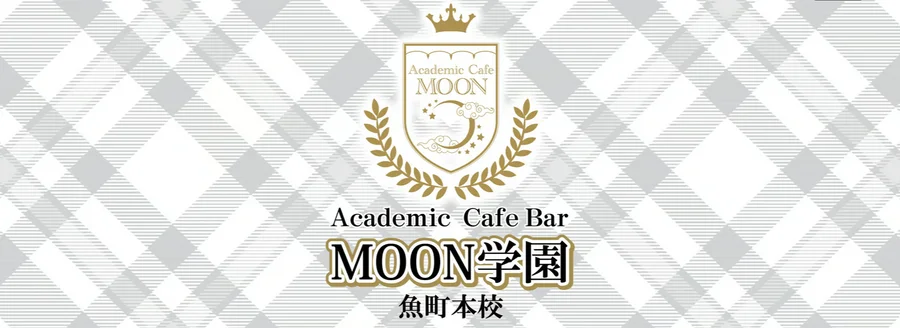 アカデミックカフェバー　MOON学園 魚町本校