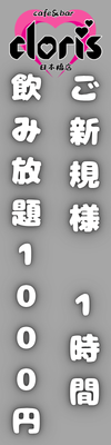 cafe＆bar cloris（クロリス）日本橋店