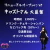 オープニングメンバー募集