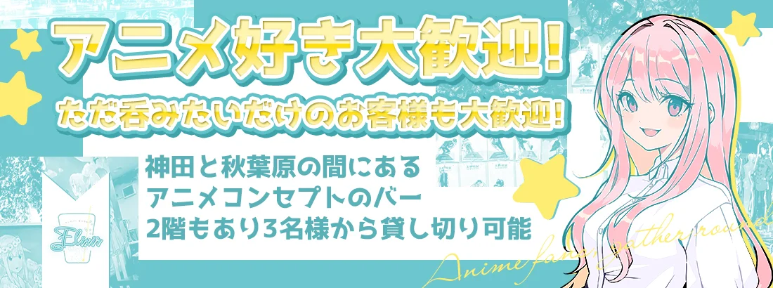 アニメバー　エリクサー