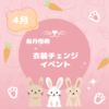 4月 衣装チェンジイベント！