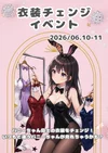 衣装チェンジイベント！