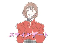 スマイルデート