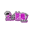 王と悪魔